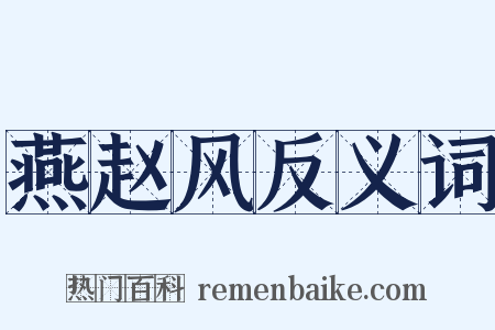燕赵风反义词是什么意思的图片